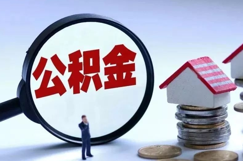 河北离职后公积金会怎么样（离职后的公积金）